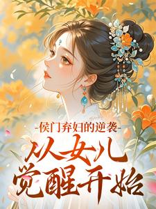 侯门弃妇的逆袭,从女儿觉醒开始免费小说作者沐泠全文阅读