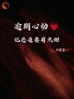 纪延梁今禾逾期心动:纪总追妻有点甜完结版小说全文免费阅读