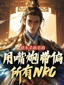 剧本杀新思路,用嘴炮带偏所有NPC冯润秦妩免费全章节目录阅读