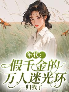 年代:假千金的万人迷光环归我了(全章节)-苏夏陆铮在线阅读