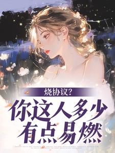 烧协议?你这人多少有点易燃全本小说(烧协议?你这人多少有点易燃)全文阅读