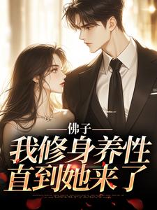 佛子:我修身养性,直到她来了小说主角是苏染傅司宴全文完整版阅读