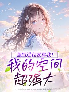 颜昭秦长风主角的小说完结版强国进程就靠我!我的空间超强大全集