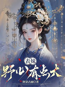 表妹野心有点大小说姜莳沈月华最新章节阅读