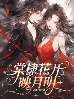 棠棣花开映月明小说主角是许柔许思文许嘉林全文完整版阅读