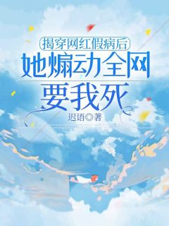 爆款小说由作者迟语所创作的揭穿网红假病后,她煽动全网要我死在线阅读