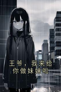 王爷,我来给你做妹妹啦小说在线阅读,主角婠婠宋云焱精彩段落最新篇