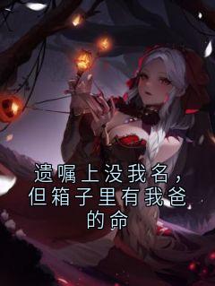 遗嘱上没我名,但箱子里有我爸的命(全章节)-林晚林耀祖在线阅读