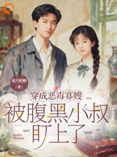 拯救黑化小叔子后，他不想放我走了江盈顾昭全章节在线阅读