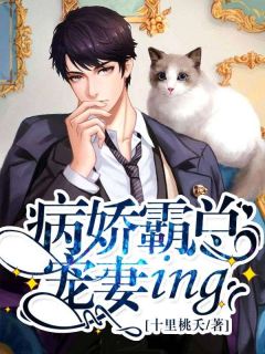 主人公蓝小西墨连城小说病娇霸总宠妻ing在线全文阅读