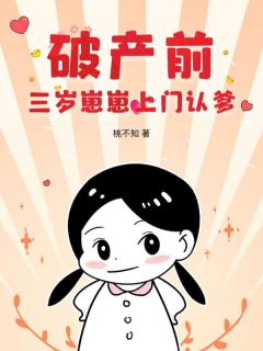 完整版破产前，三岁崽崽上门认爹陆悠悠陆祈鸣小说免费在线阅读