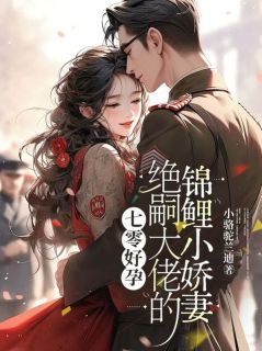 爆款小说七零好孕：绝嗣大佬的锦鲤小娇妻-主角林晚晚傅战北在线阅读