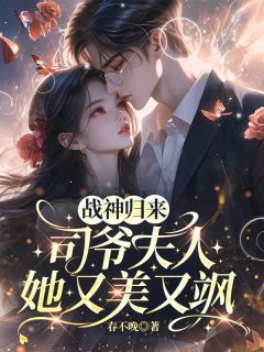 免费完结小说战神归来，司爷夫人她又美又飒沈栀司晏礼无弹窗免费阅读