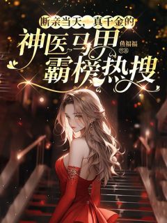 高质量小说断亲当天，真千金的神医马甲霸榜热搜在线试读