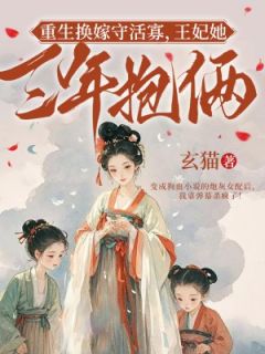 重生换嫁守活寡，王妃她三年抱俩小说(连载文)-江云芷江云晚无广告阅读