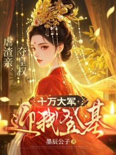 虐渣亲，夺皇权，十万大军迎我登基苏沐瑶萧心月无广告在线阅读