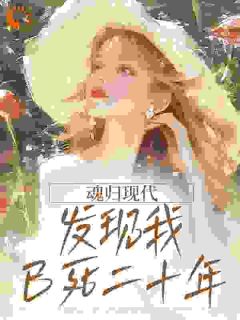 沈倾颜季时渊小说<魂归现代,发现我已死二十年>全文在线阅读