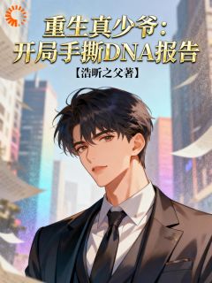 重生真少爷：开局手撕DNA报告林渊林嘉言大结局在线阅读