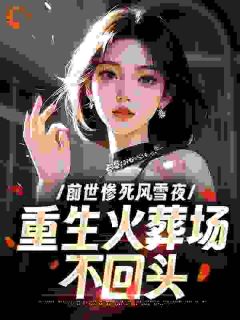 宁西秋陆云舟完整版前世惨死风雪夜，重生火葬场不回头全文最新阅读