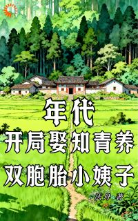 年代：开局娶知青养双胞胎小姨子小说(完结)-陈耀何春晓无删减阅读