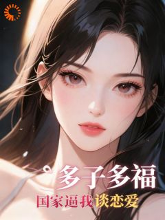 多子多福：国家逼我谈恋爱小说在线阅读，主角林峰苏清歌精彩段落最新篇