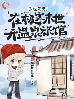 抖音小说温暖王朔温暖王朔无弹窗试读