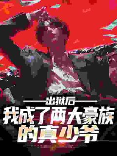 私藏读物出狱后,我成了两大豪族的真少爷楚晏楚光完结版免费阅读-暗夜阅读网