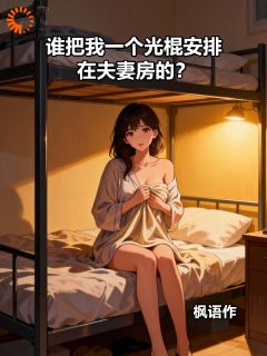 谁把我一个光棍安排在夫妻房的?小说全集(郝强壮李梅)无弹窗广告阅读