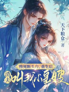 主角许依秦修寒小说爆款惨死断头台,重生后渣夫叫我小皇嫂完整版小说