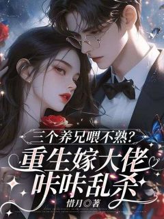 三个养兄喂不熟?重生嫁大佬咔咔乱杀顾云舒林晚棠小说_三个养兄喂不熟?重生嫁大佬咔咔乱杀完结版阅读