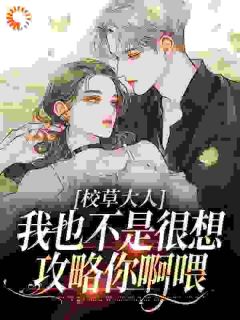 校草大人，我也不是很想攻略你啊喂黎姝裴靳州免费全章节目录阅读