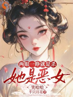 两眼一睁就是杀,她是恶女笑哈哈小说最后结局,谢雾卫云峥百度贴吧小说全文免费