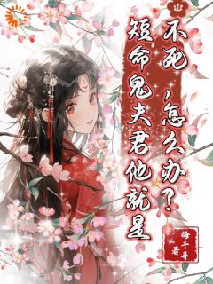 (独家)短命鬼夫君他就是不死,怎么办?赵九笙顾铮小说