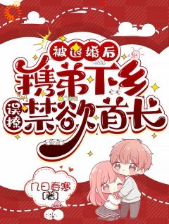 全章节小说被退婚后携弟下乡,误撩禁欲首长几日春寒最新阅读