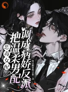 抖音小说恶毒女配把温柔男配调成病娇反派主角温颂席玉全文小说免费阅读