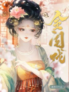 金闺戏全集小说_明娴萧序完结版阅读