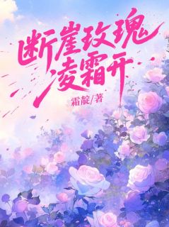 断崖玫瑰凌霜开by卢卡伊芙在线阅读