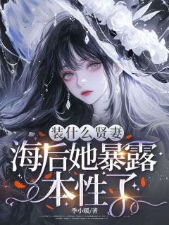 装什么贤妻,海后她暴露本性了沈若微陆迟宴-季小暖小说