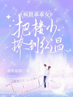 姜眠楼司城小说(疯批乖乖女,把楼少撩到红温)_姜眠楼司城小说最新章节