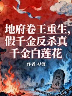 【抖音热推】纪宗廷沈月程皓全文在线阅读-地府卷王重生,假千金反杀真千金白莲花全章节目录