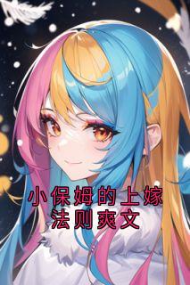 宋煦林熙小说大结局在哪看-小保姆的上嫁法则爽文完整版免费阅读