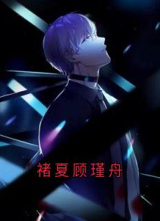 (抖音)褚夏顾瑾舟 主角褚夏顾瑾舟