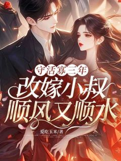 (独家)前夫想要复合，可他小叔更好亲诶姚漾顾修远小说