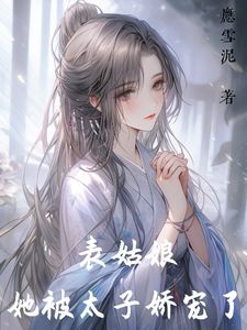 都想看我笑话?太子把后位送我!小说免费版阅读抖音热文