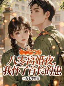 作者一封七零情书写的离婚协议?撕了,我要报仇养胎小说大结局全章节阅读