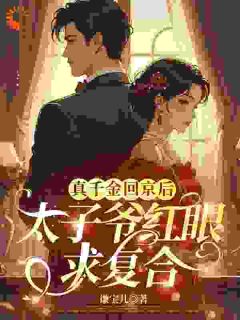 宋珍珠傅璟小说章节目录阅读-谁说金丝雀，不能是真千金？在哪免费看