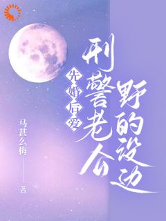 抖音爆款小说结婚后，我和不熟的老公在酒吧碰面宋南秋江衍之免费txt全文阅读