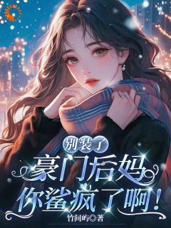 值得熬夜看完的穿越后，我成恶毒继母独美了！小说阅读