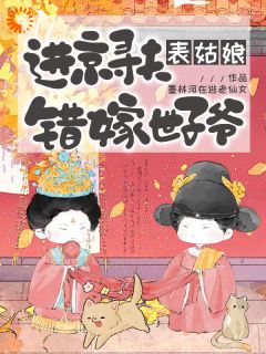 崔令宜谢琢小说章节目录阅读-说好的只嫁表哥,我怎么成了世子妃在哪免费看-暗夜阅读网