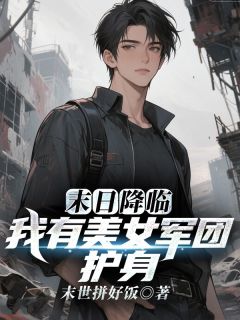 最新小说末日降临,我有美女军团护身主角苏铭林晚儿全文在线阅读
